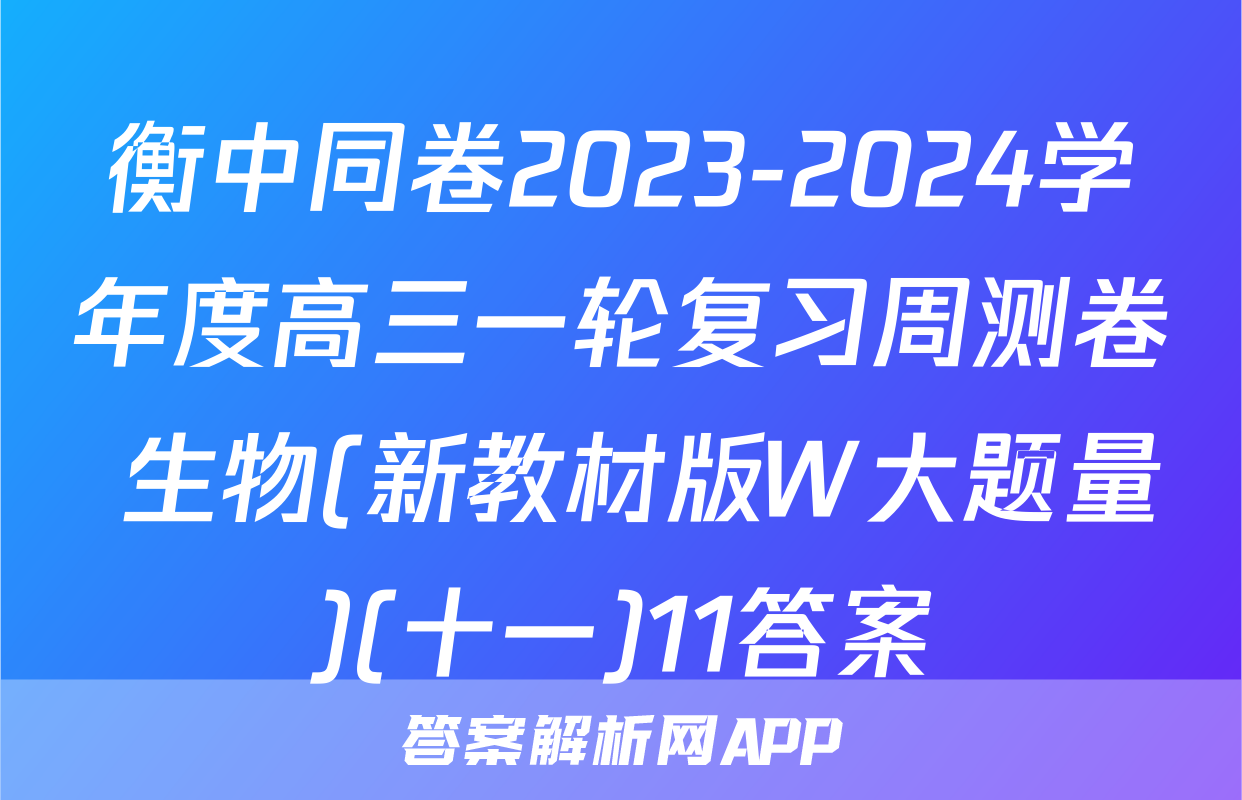 衡中同卷2023-2024学年度高三一轮复习周测卷 生物(新教材版W大题量)(十一)11答案