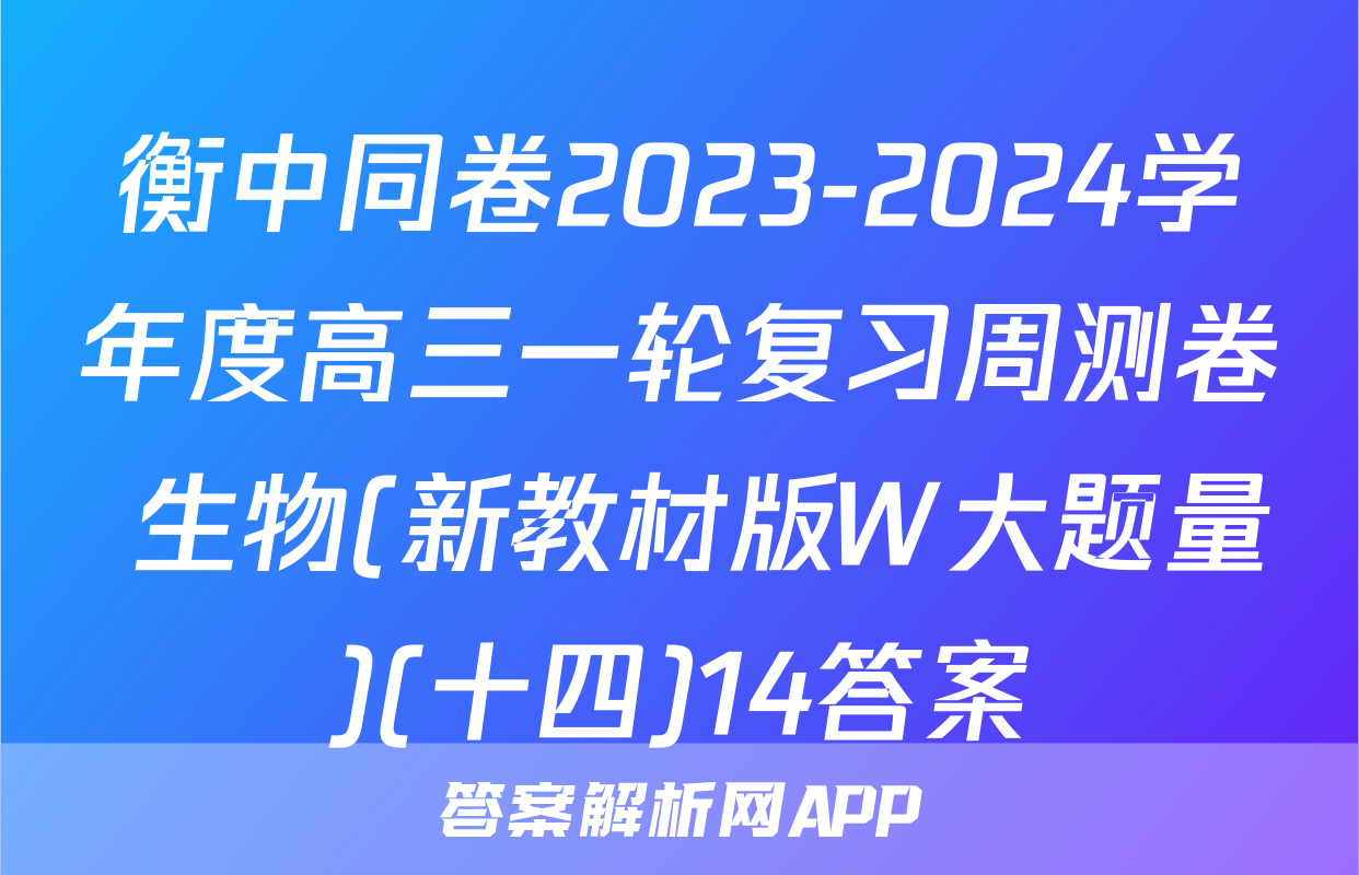 衡中同卷2023-2024学年度高三一轮复习周测卷 生物(新教材版W大题量)(十四)14答案