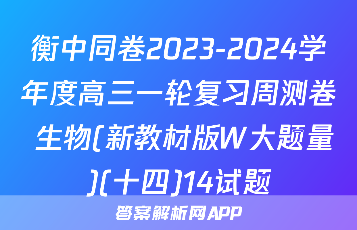 衡中同卷2023-2024学年度高三一轮复习周测卷 生物(新教材版W大题量)(十四)14试题