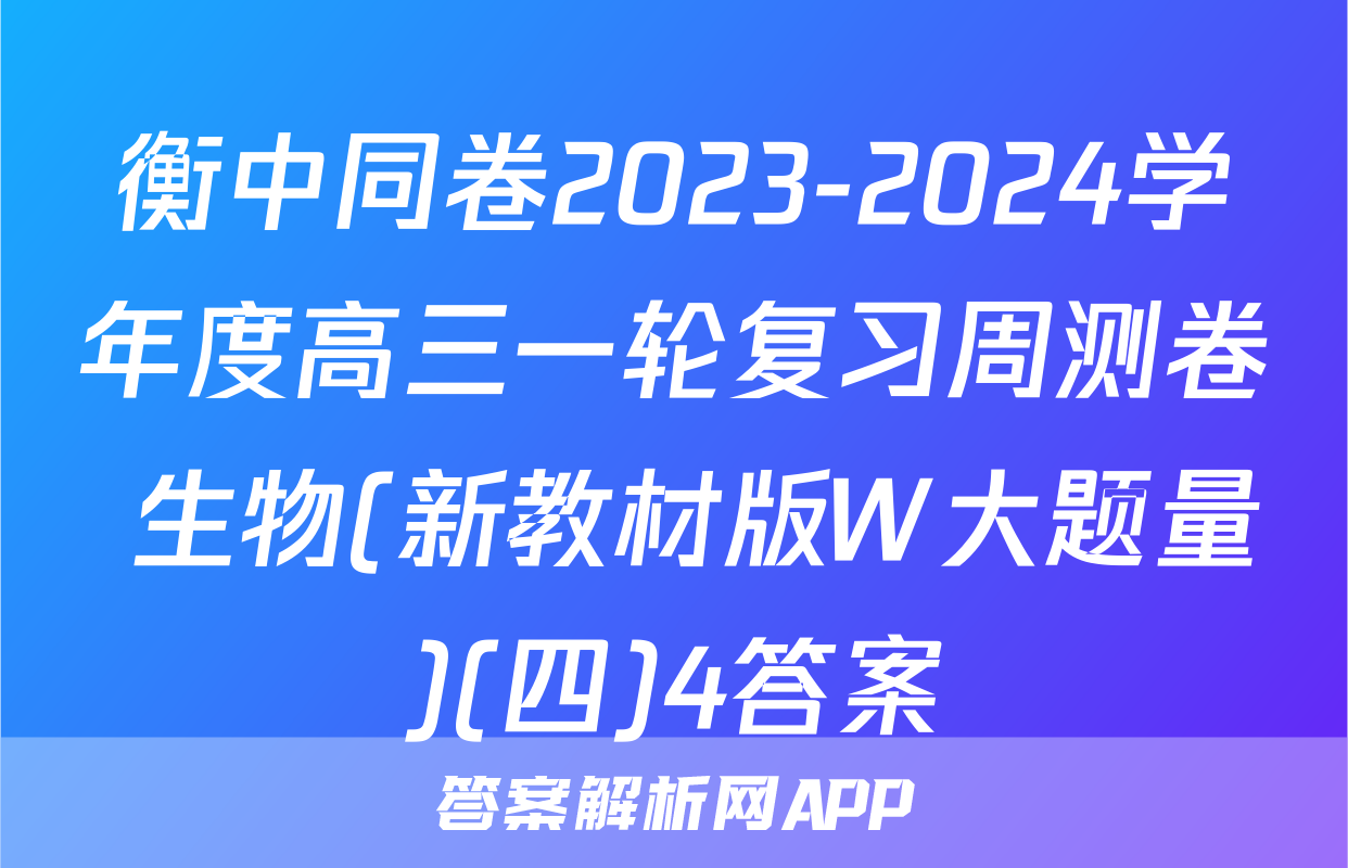 衡中同卷2023-2024学年度高三一轮复习周测卷 生物(新教材版W大题量)(四)4答案