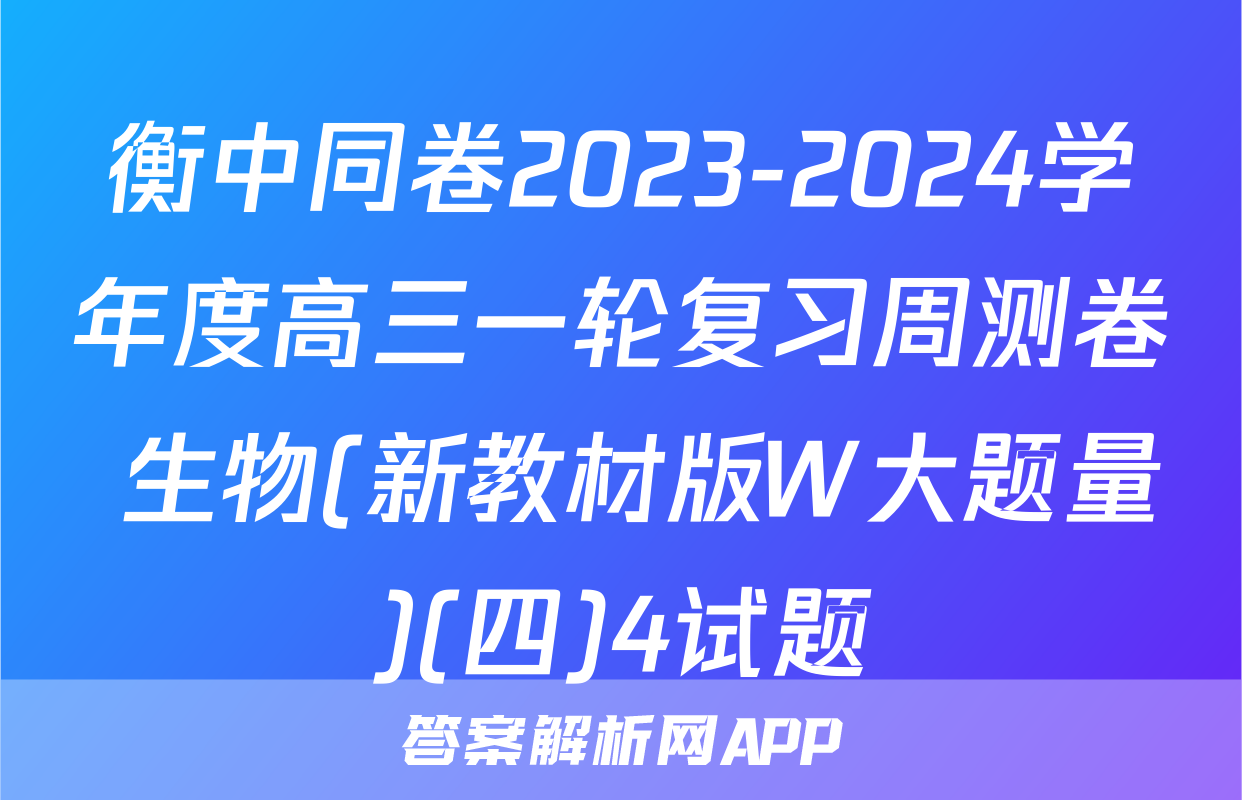 衡中同卷2023-2024学年度高三一轮复习周测卷 生物(新教材版W大题量)(四)4试题