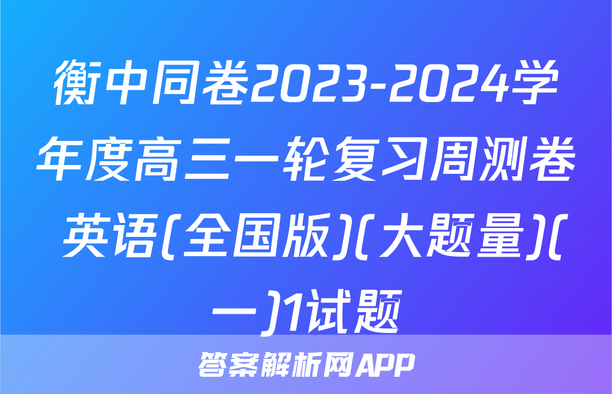 衡中同卷2023-2024学年度高三一轮复习周测卷 英语(全国版)(大题量)(一)1试题