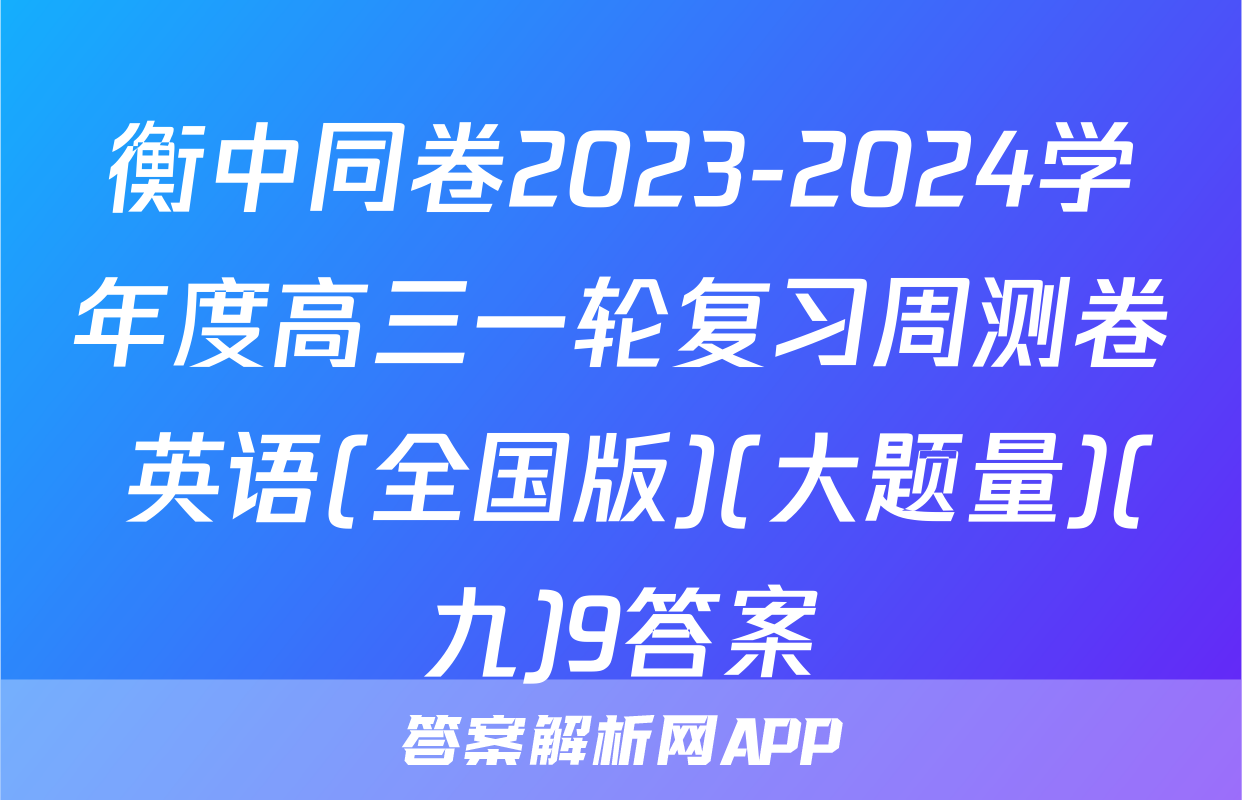 衡中同卷2023-2024学年度高三一轮复习周测卷 英语(全国版)(大题量)(九)9答案