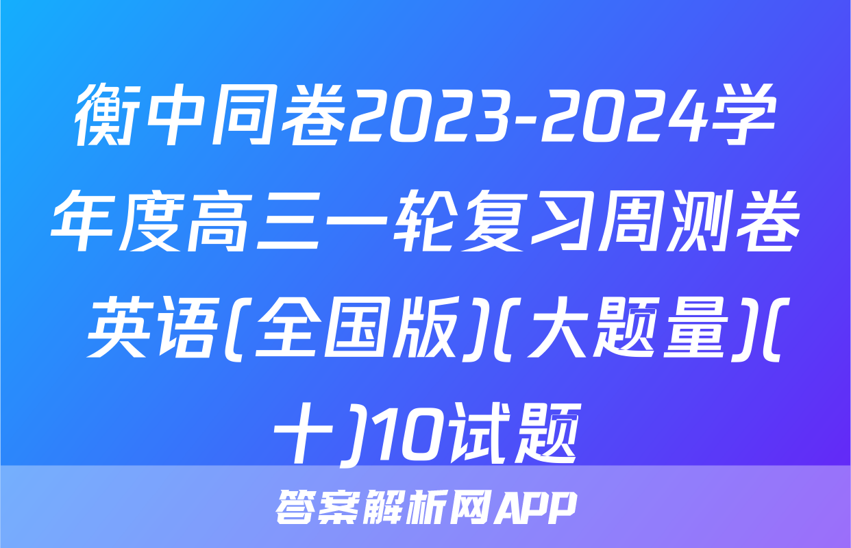 衡中同卷2023-2024学年度高三一轮复习周测卷 英语(全国版)(大题量)(十)10试题