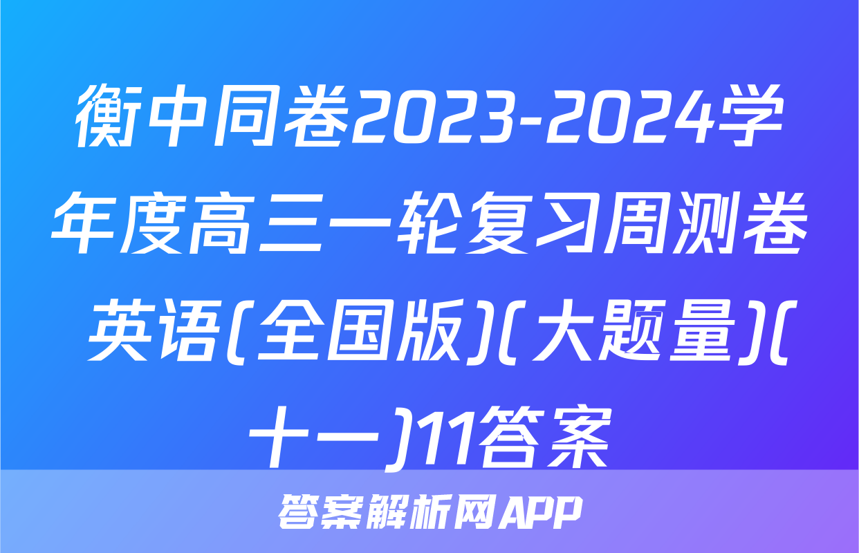 衡中同卷2023-2024学年度高三一轮复习周测卷 英语(全国版)(大题量)(十一)11答案