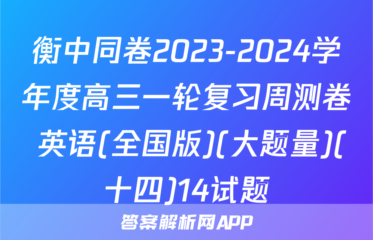 衡中同卷2023-2024学年度高三一轮复习周测卷 英语(全国版)(大题量)(十四)14试题