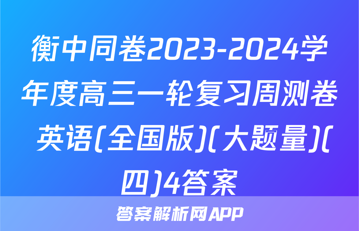 衡中同卷2023-2024学年度高三一轮复习周测卷 英语(全国版)(大题量)(四)4答案