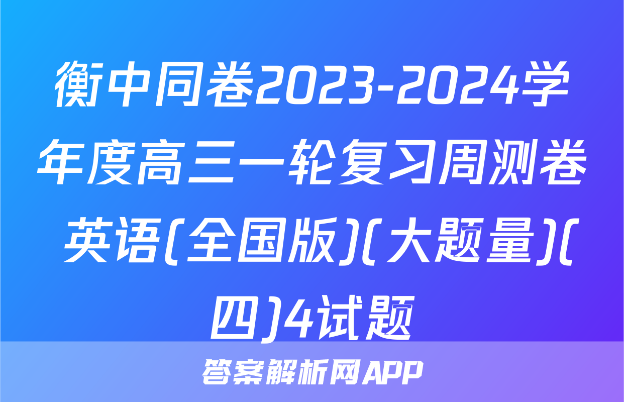 衡中同卷2023-2024学年度高三一轮复习周测卷 英语(全国版)(大题量)(四)4试题