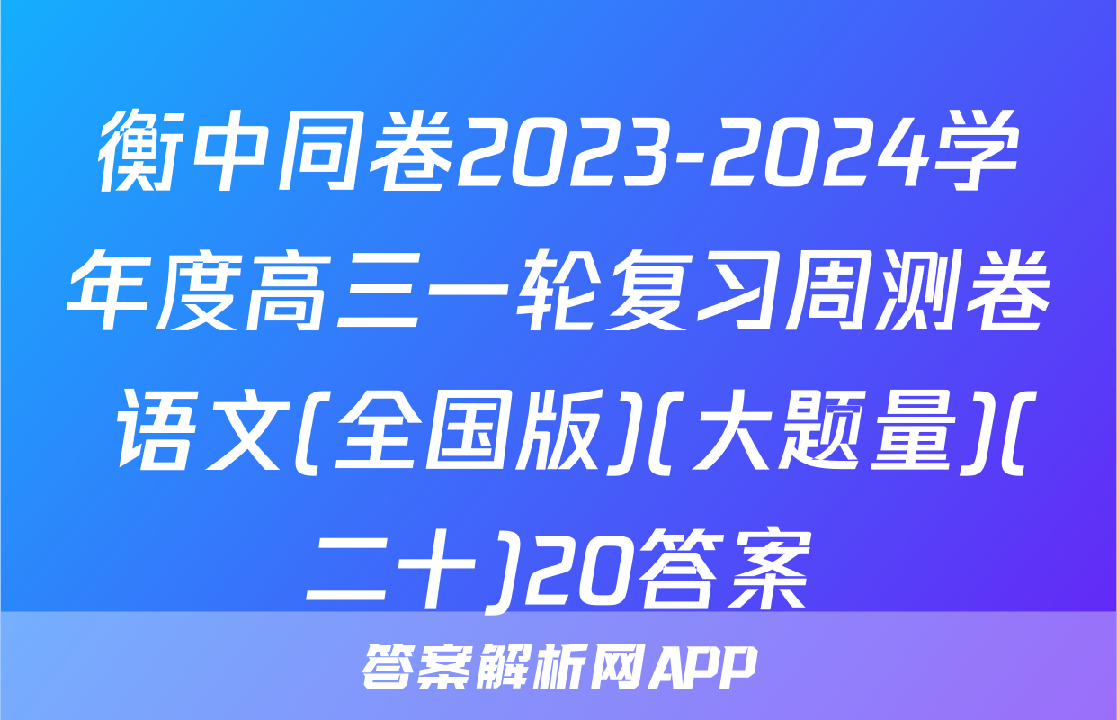 衡中同卷2023-2024学年度高三一轮复习周测卷 语文(全国版)(大题量)(二十)20答案
