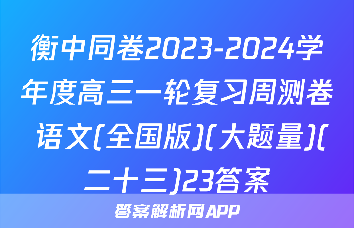 衡中同卷2023-2024学年度高三一轮复习周测卷 语文(全国版)(大题量)(二十三)23答案