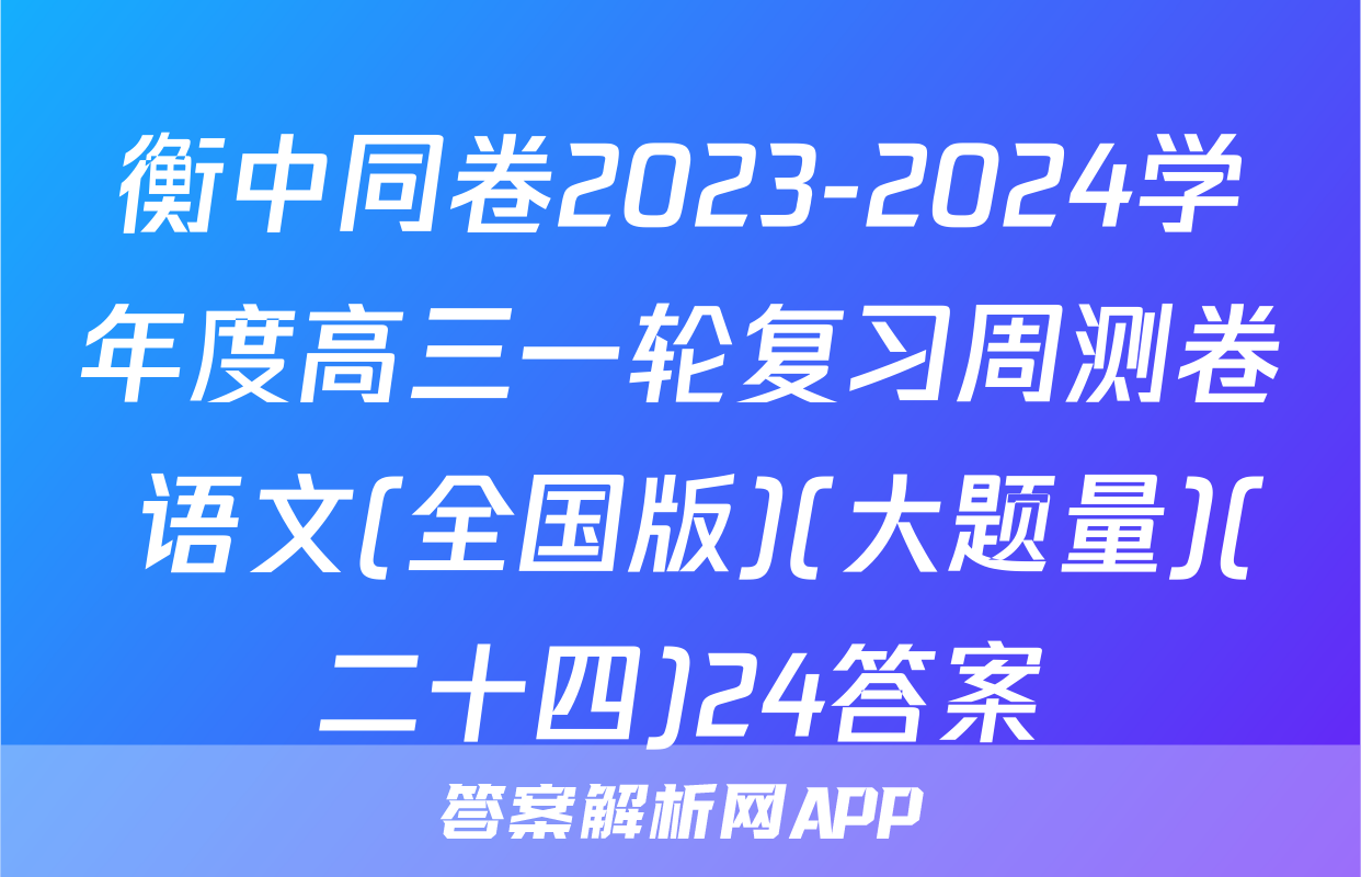 衡中同卷2023-2024学年度高三一轮复习周测卷 语文(全国版)(大题量)(二十四)24答案