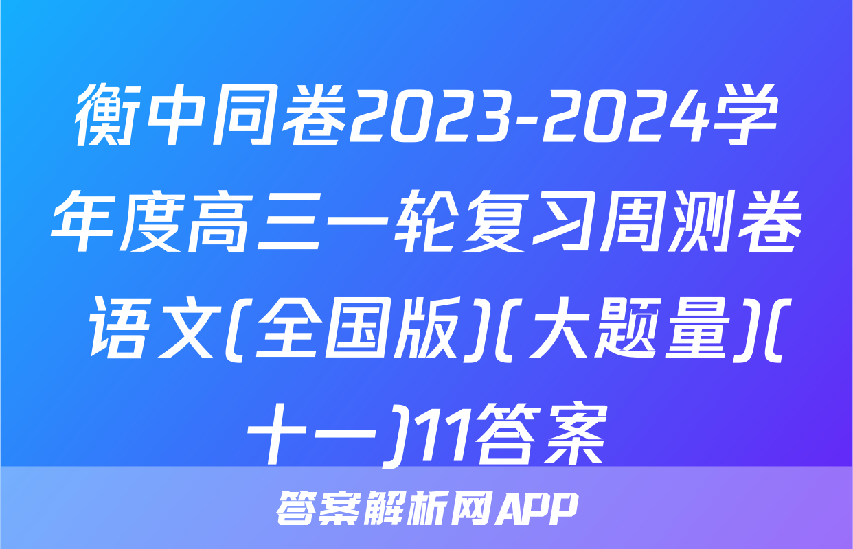 衡中同卷2023-2024学年度高三一轮复习周测卷 语文(全国版)(大题量)(十一)11答案
