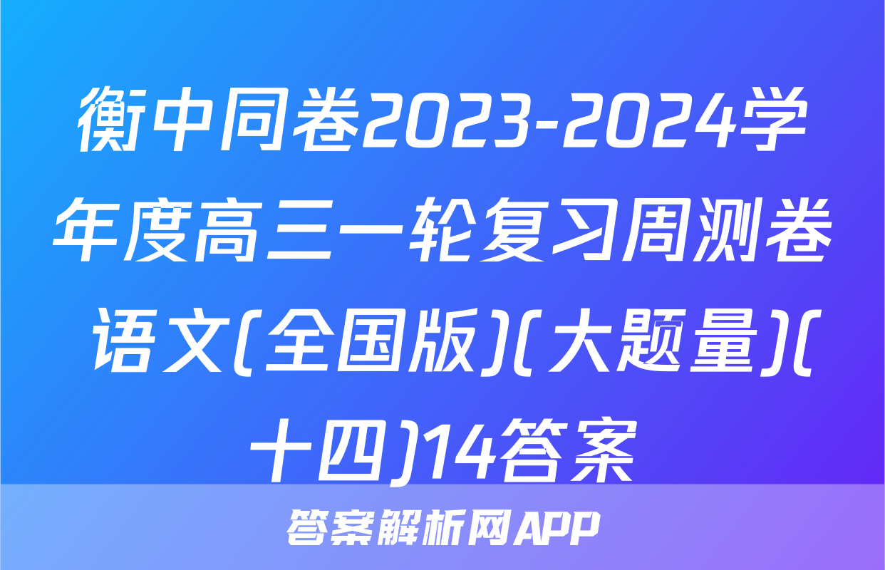 衡中同卷2023-2024学年度高三一轮复习周测卷 语文(全国版)(大题量)(十四)14答案