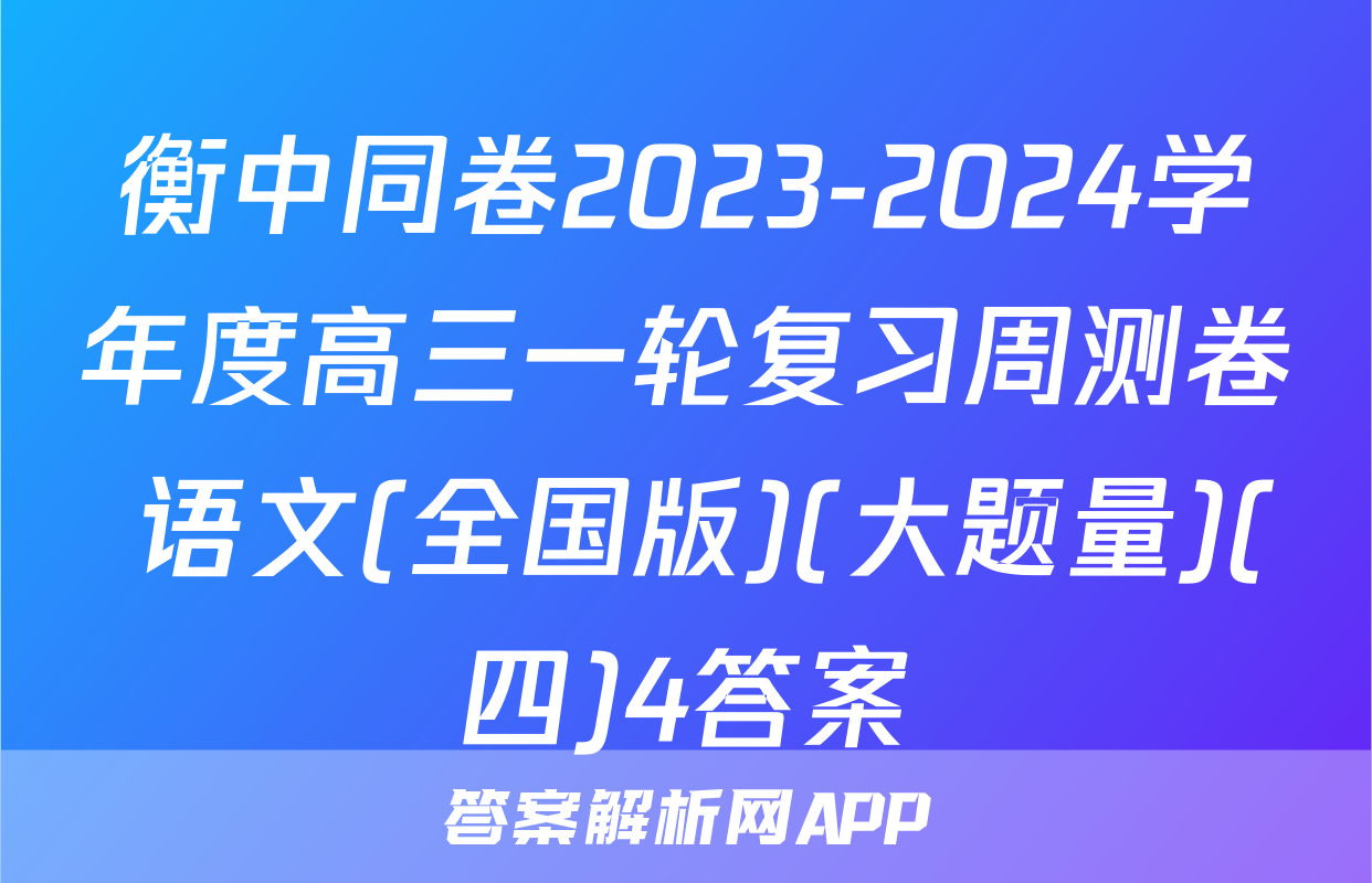 衡中同卷2023-2024学年度高三一轮复习周测卷 语文(全国版)(大题量)(四)4答案