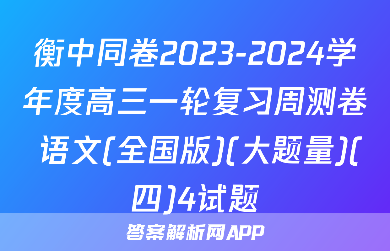 衡中同卷2023-2024学年度高三一轮复习周测卷 语文(全国版)(大题量)(四)4试题
