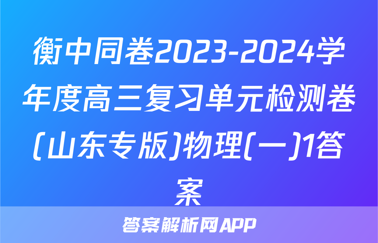 衡中同卷2023-2024学年度高三复习单元检测卷(山东专版)物理(一)1答案