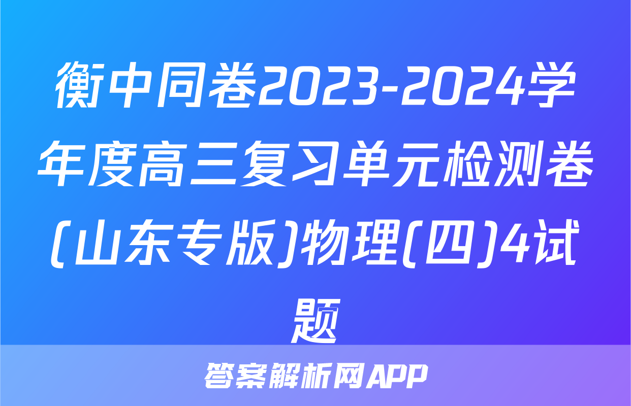 衡中同卷2023-2024学年度高三复习单元检测卷(山东专版)物理(四)4试题