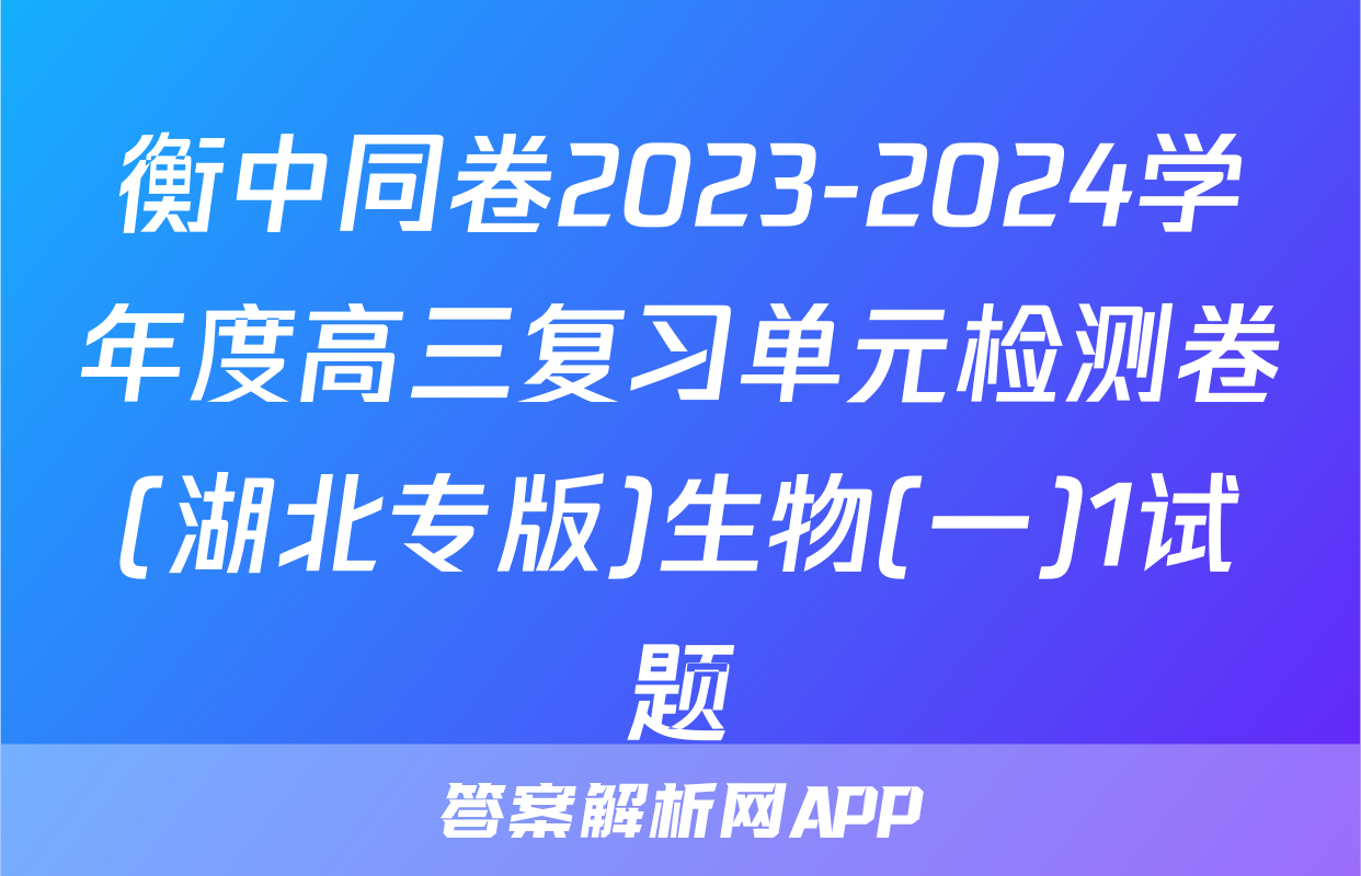 衡中同卷2023-2024学年度高三复习单元检测卷(湖北专版)生物(一)1试题