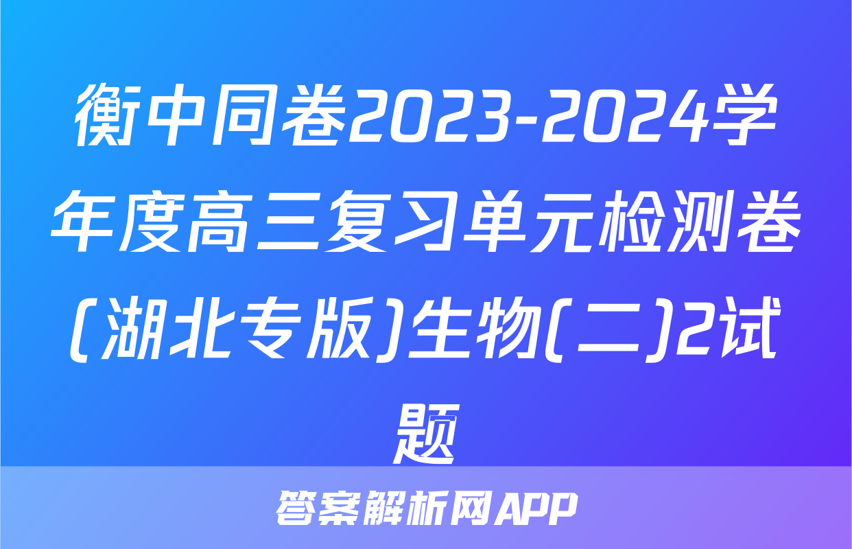 衡中同卷2023-2024学年度高三复习单元检测卷(湖北专版)生物(二)2试题