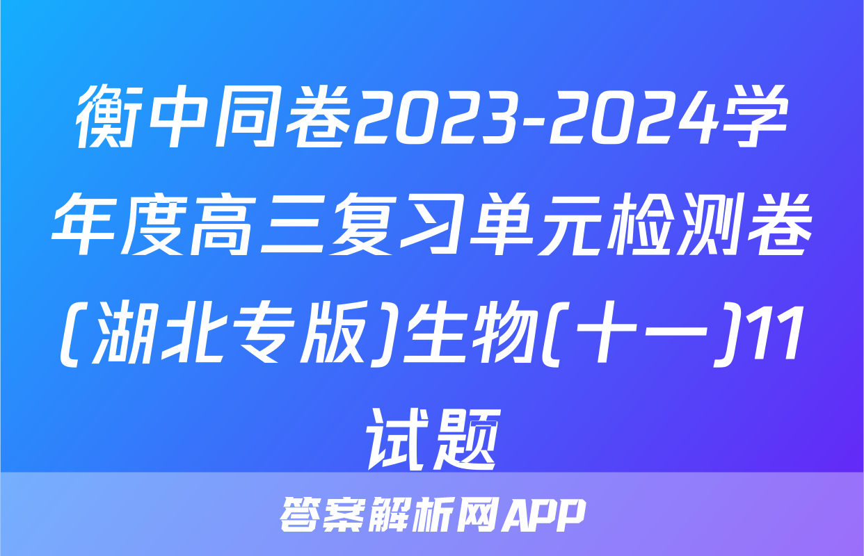 衡中同卷2023-2024学年度高三复习单元检测卷(湖北专版)生物(十一)11试题