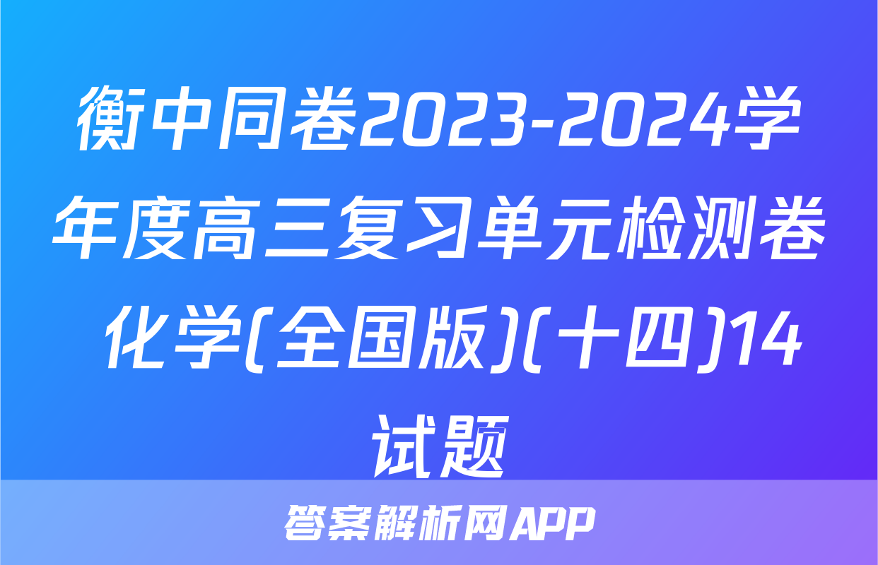 衡中同卷2023-2024学年度高三复习单元检测卷 化学(全国版)(十四)14试题