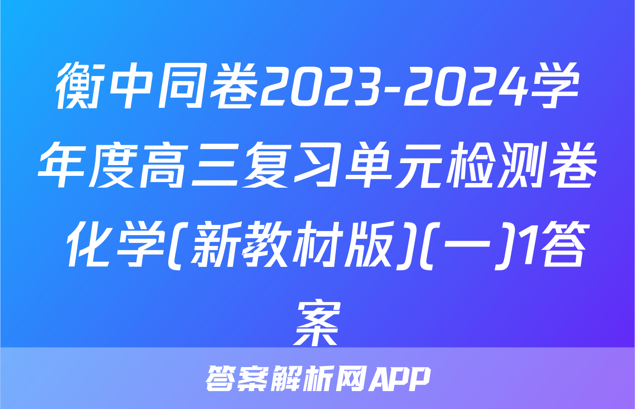衡中同卷2023-2024学年度高三复习单元检测卷 化学(新教材版)(一)1答案