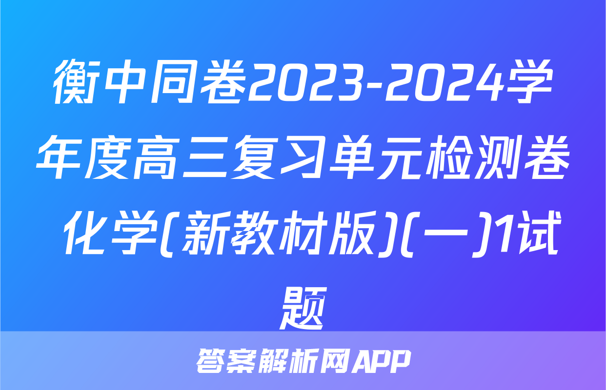 衡中同卷2023-2024学年度高三复习单元检测卷 化学(新教材版)(一)1试题