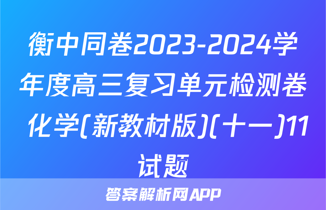 衡中同卷2023-2024学年度高三复习单元检测卷 化学(新教材版)(十一)11试题