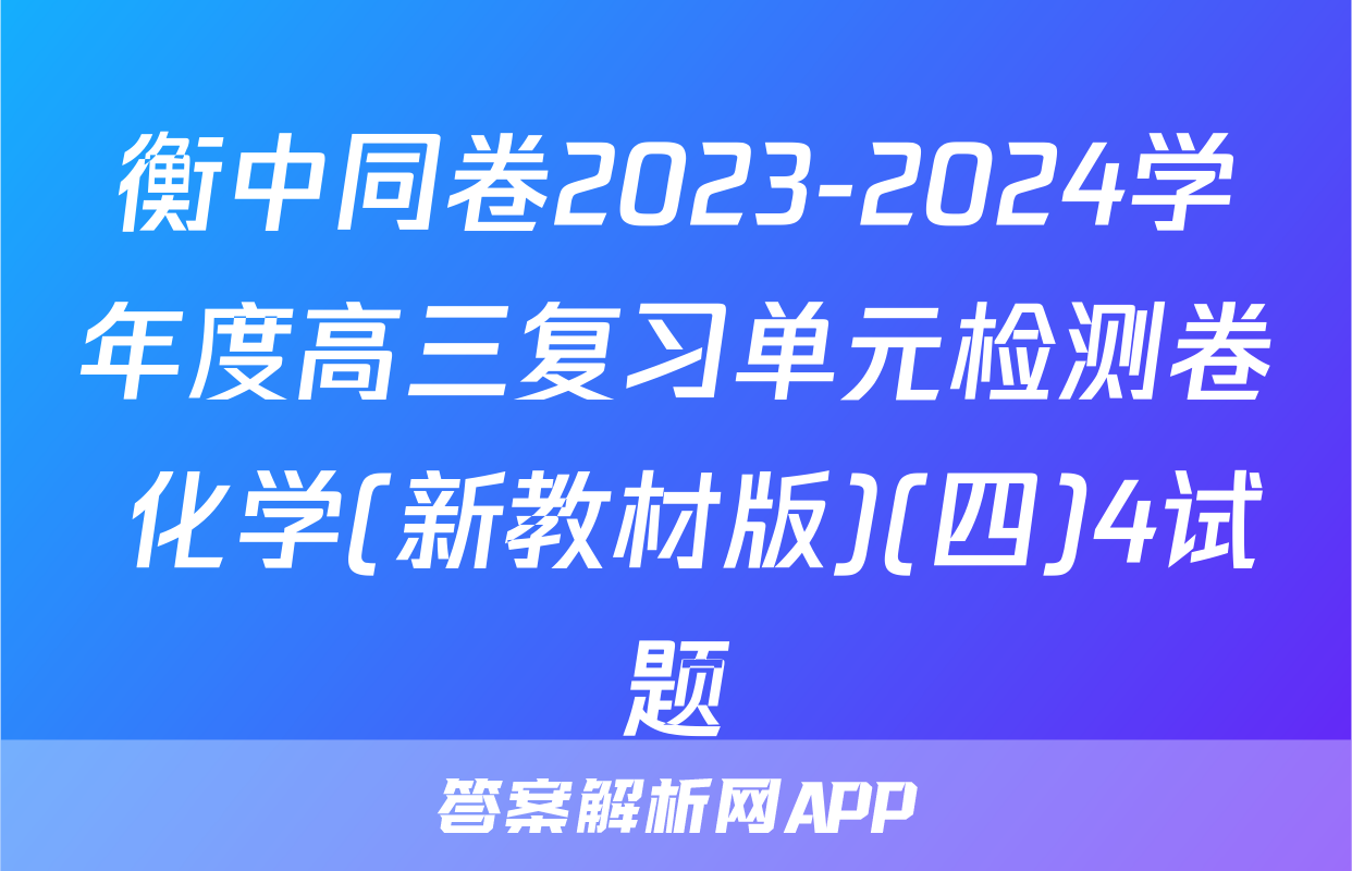 衡中同卷2023-2024学年度高三复习单元检测卷 化学(新教材版)(四)4试题