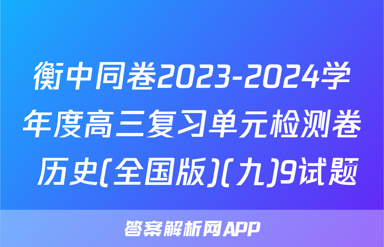 衡中同卷2023-2024学年度高三复习单元检测卷 历史(全国版)(九)9试题