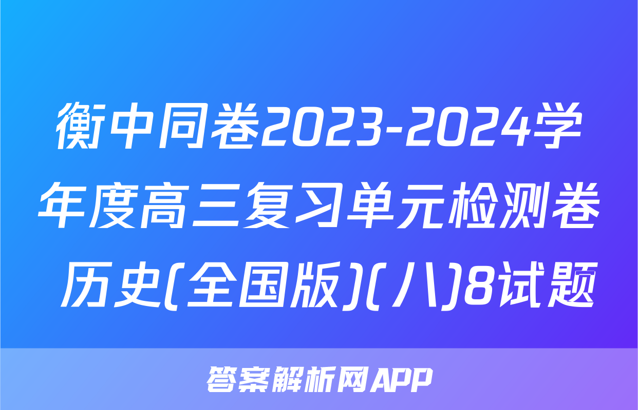 衡中同卷2023-2024学年度高三复习单元检测卷 历史(全国版)(八)8试题