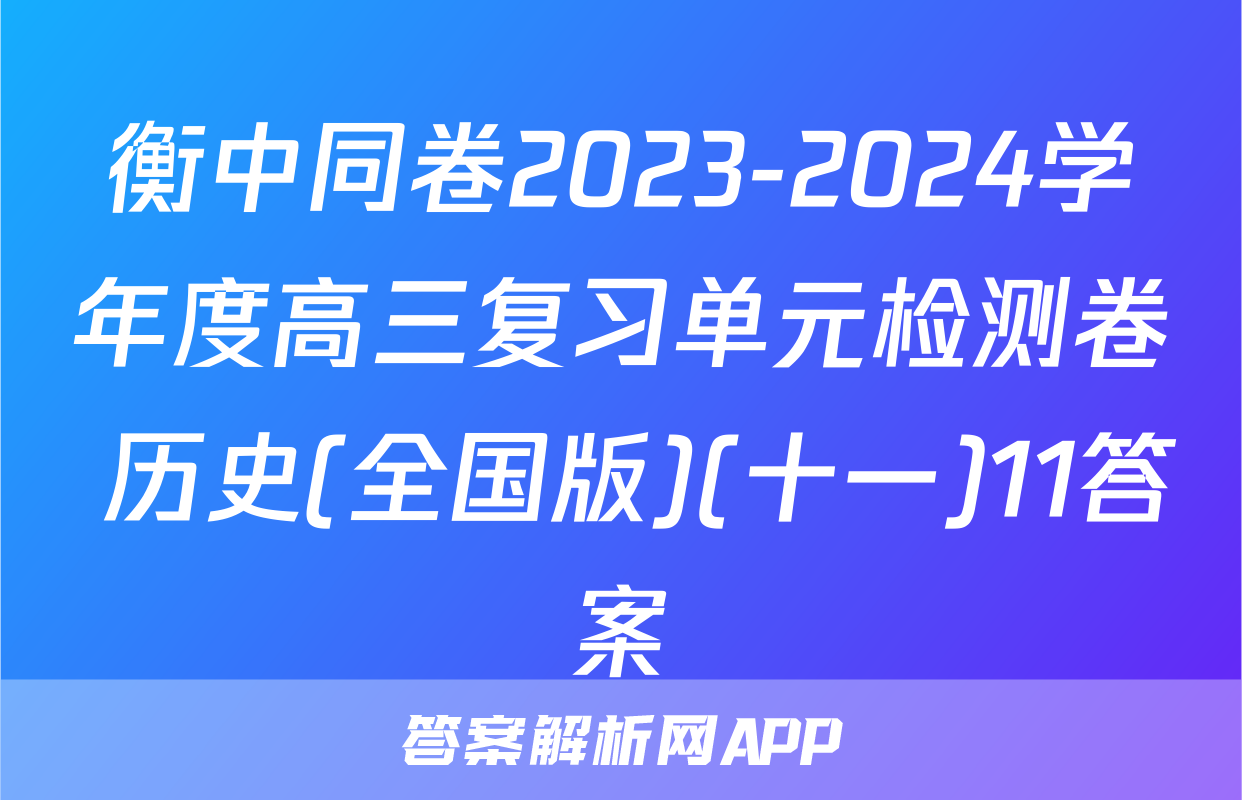 衡中同卷2023-2024学年度高三复习单元检测卷 历史(全国版)(十一)11答案