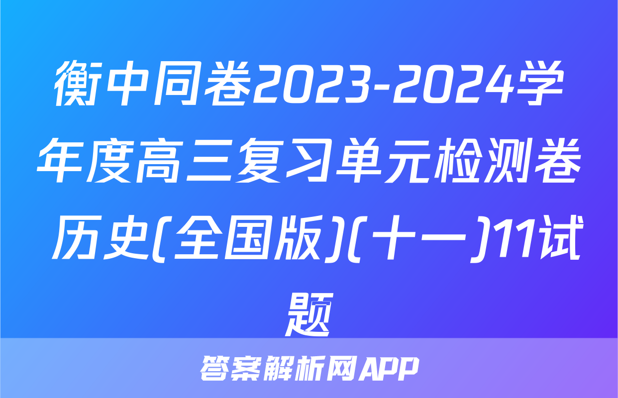 衡中同卷2023-2024学年度高三复习单元检测卷 历史(全国版)(十一)11试题