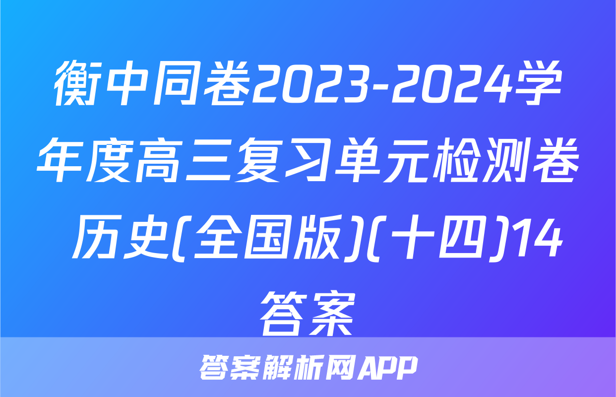 衡中同卷2023-2024学年度高三复习单元检测卷 历史(全国版)(十四)14答案