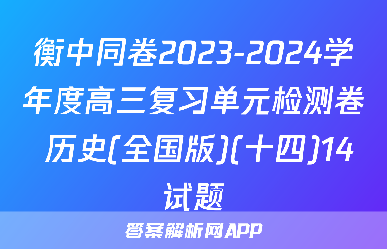 衡中同卷2023-2024学年度高三复习单元检测卷 历史(全国版)(十四)14试题