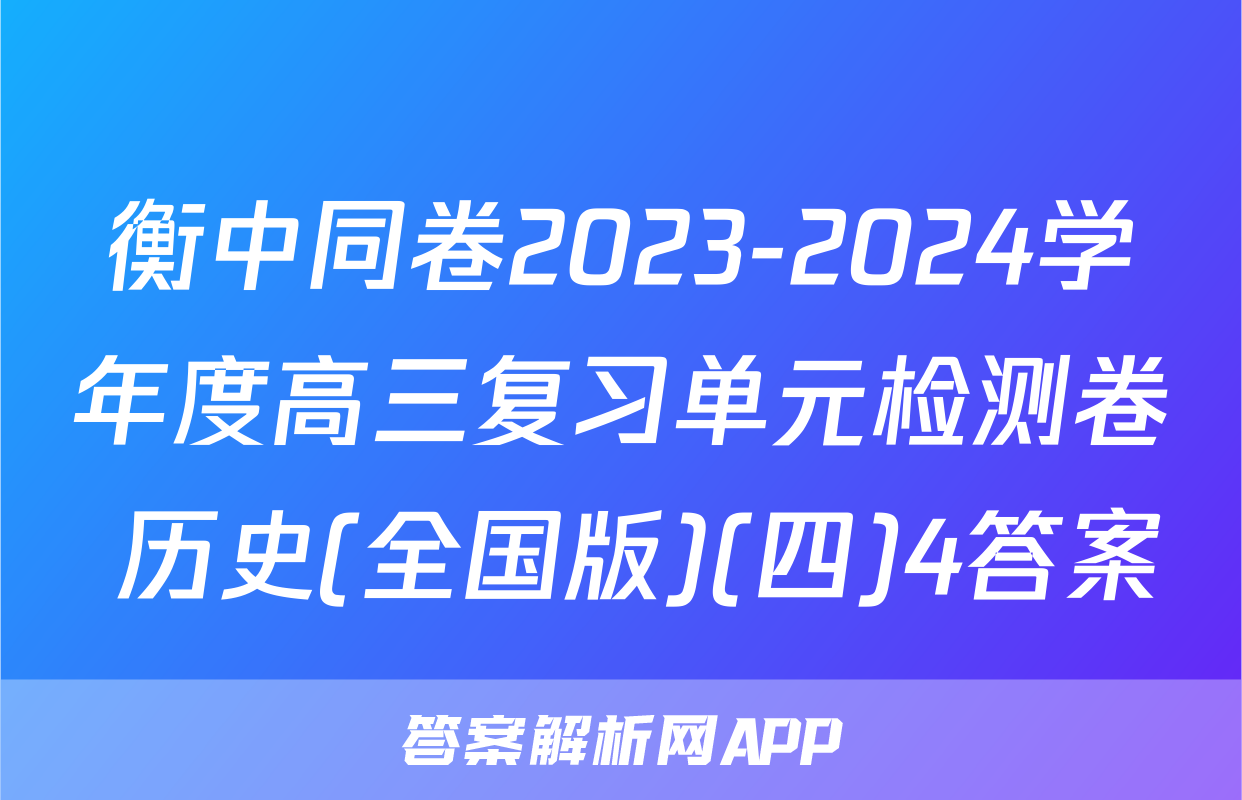 衡中同卷2023-2024学年度高三复习单元检测卷 历史(全国版)(四)4答案