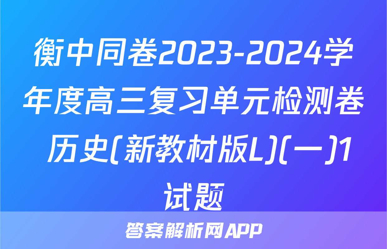 衡中同卷2023-2024学年度高三复习单元检测卷 历史(新教材版L)(一)1试题