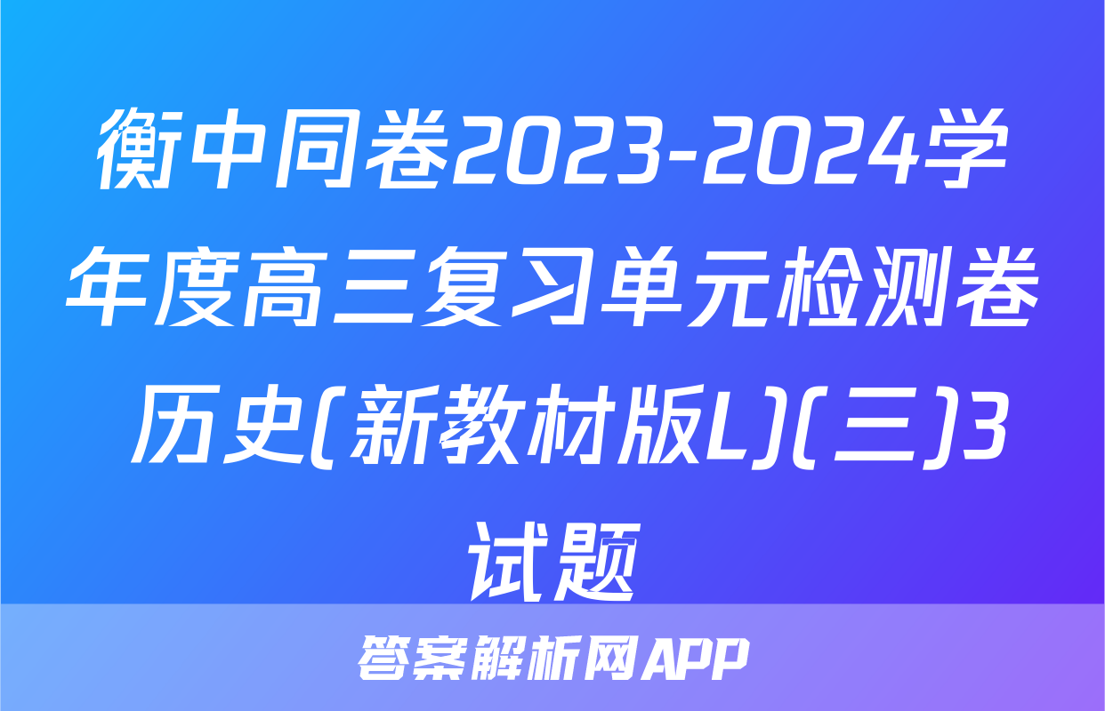 衡中同卷2023-2024学年度高三复习单元检测卷 历史(新教材版L)(三)3试题