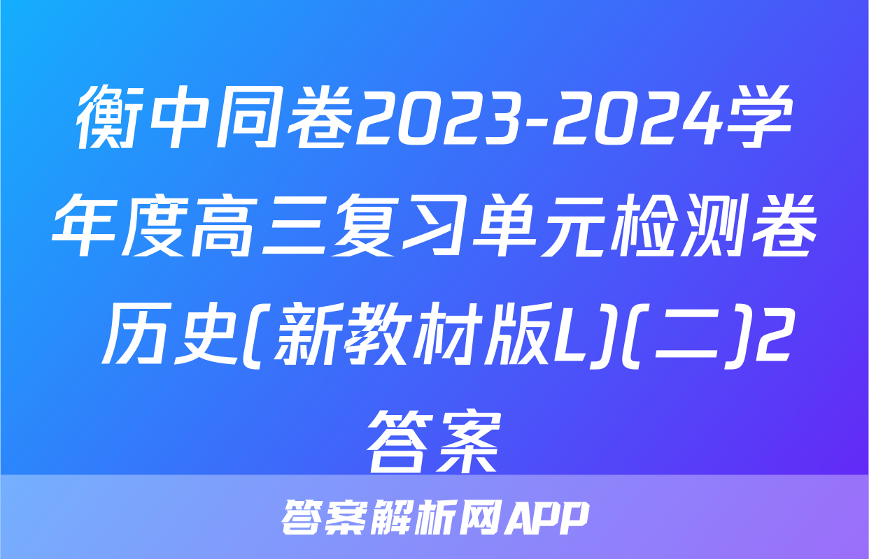 衡中同卷2023-2024学年度高三复习单元检测卷 历史(新教材版L)(二)2答案