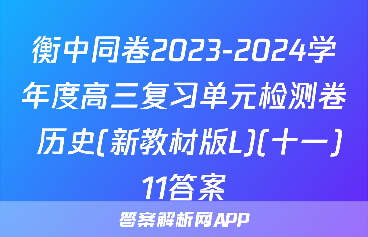 衡中同卷2023-2024学年度高三复习单元检测卷 历史(新教材版L)(十一)11答案