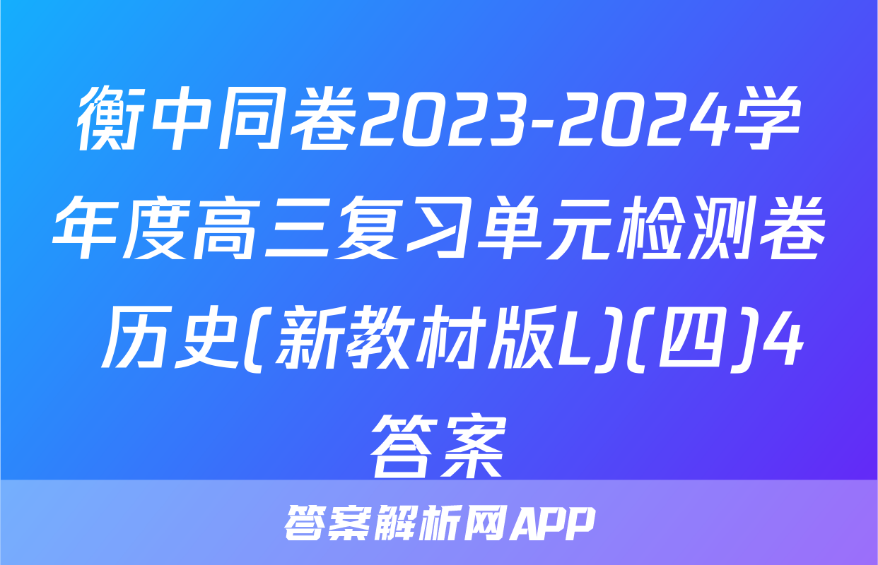 衡中同卷2023-2024学年度高三复习单元检测卷 历史(新教材版L)(四)4答案