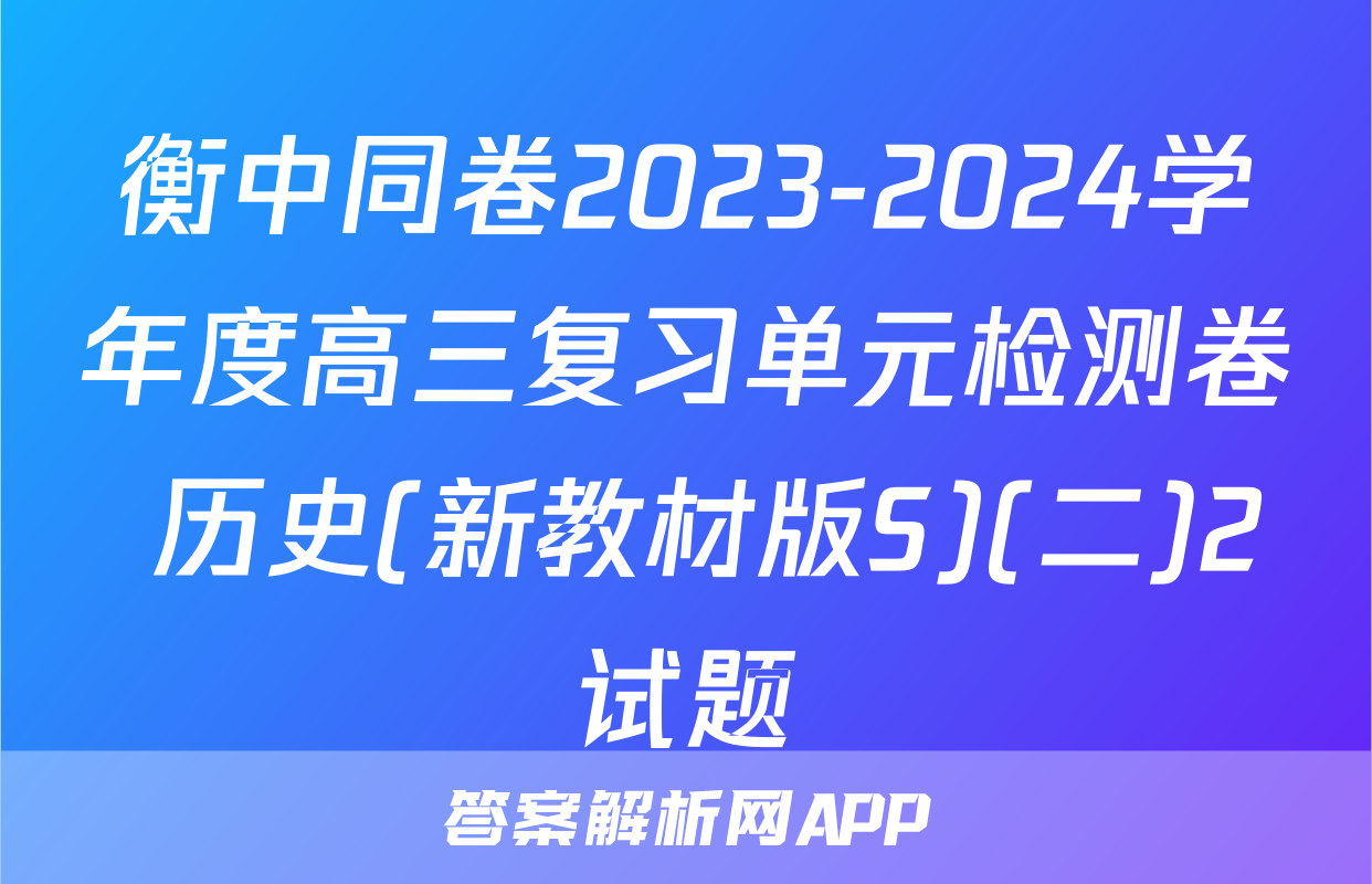 衡中同卷2023-2024学年度高三复习单元检测卷 历史(新教材版S)(二)2试题