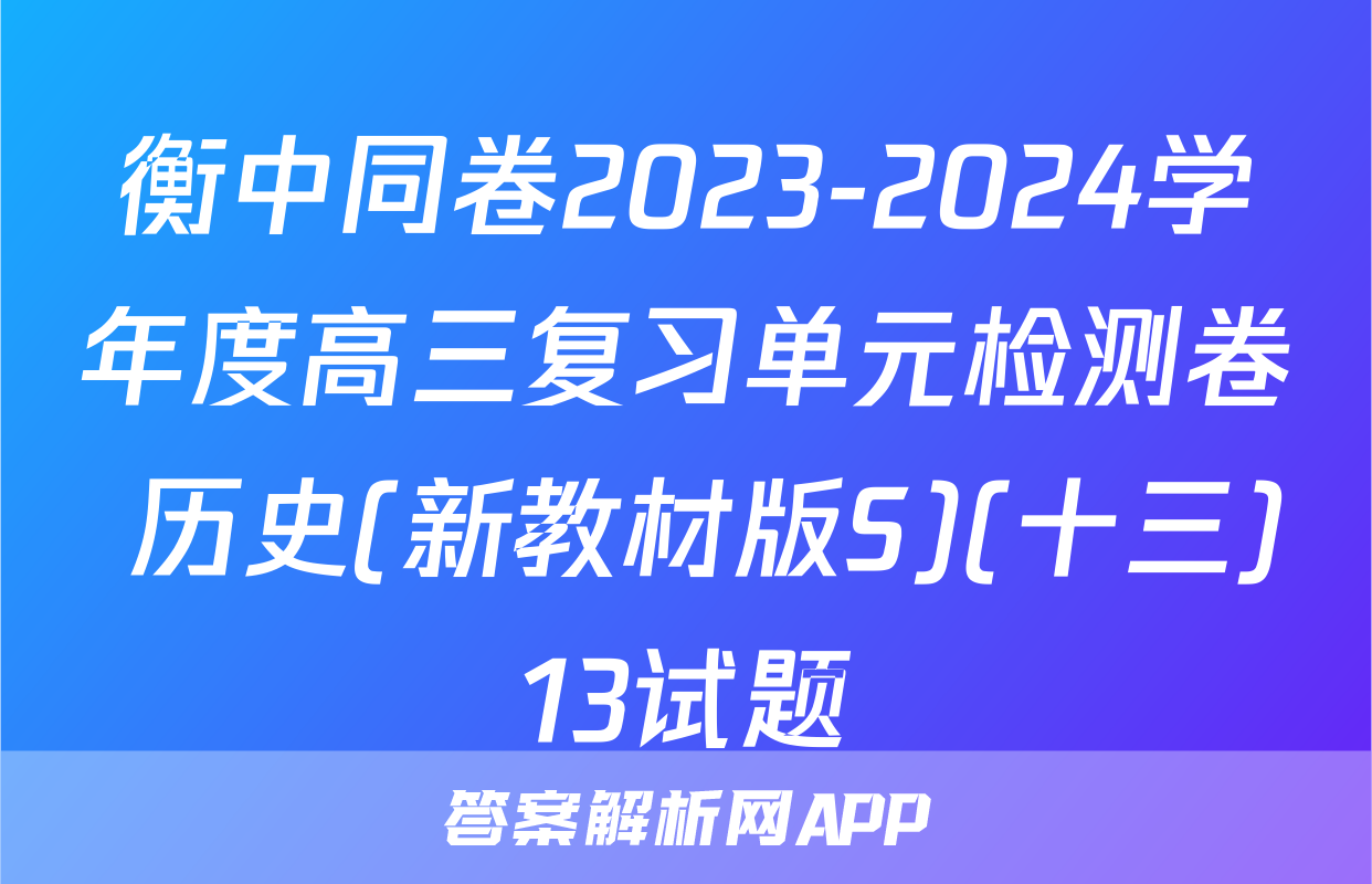 衡中同卷2023-2024学年度高三复习单元检测卷 历史(新教材版S)(十三)13试题