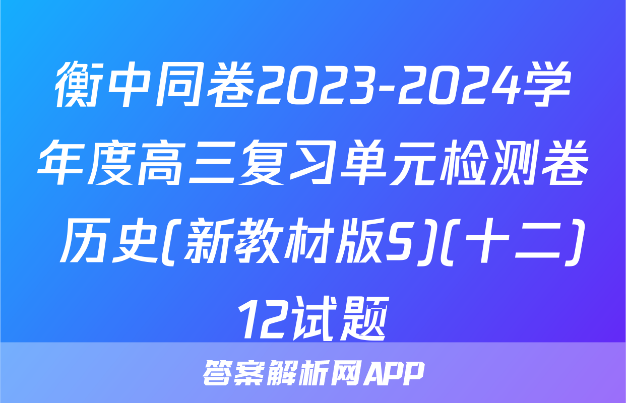 衡中同卷2023-2024学年度高三复习单元检测卷 历史(新教材版S)(十二)12试题