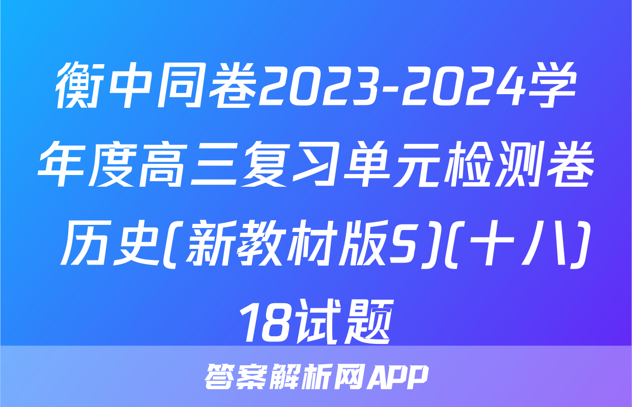衡中同卷2023-2024学年度高三复习单元检测卷 历史(新教材版S)(十八)18试题