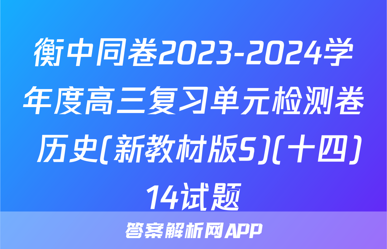 衡中同卷2023-2024学年度高三复习单元检测卷 历史(新教材版S)(十四)14试题
