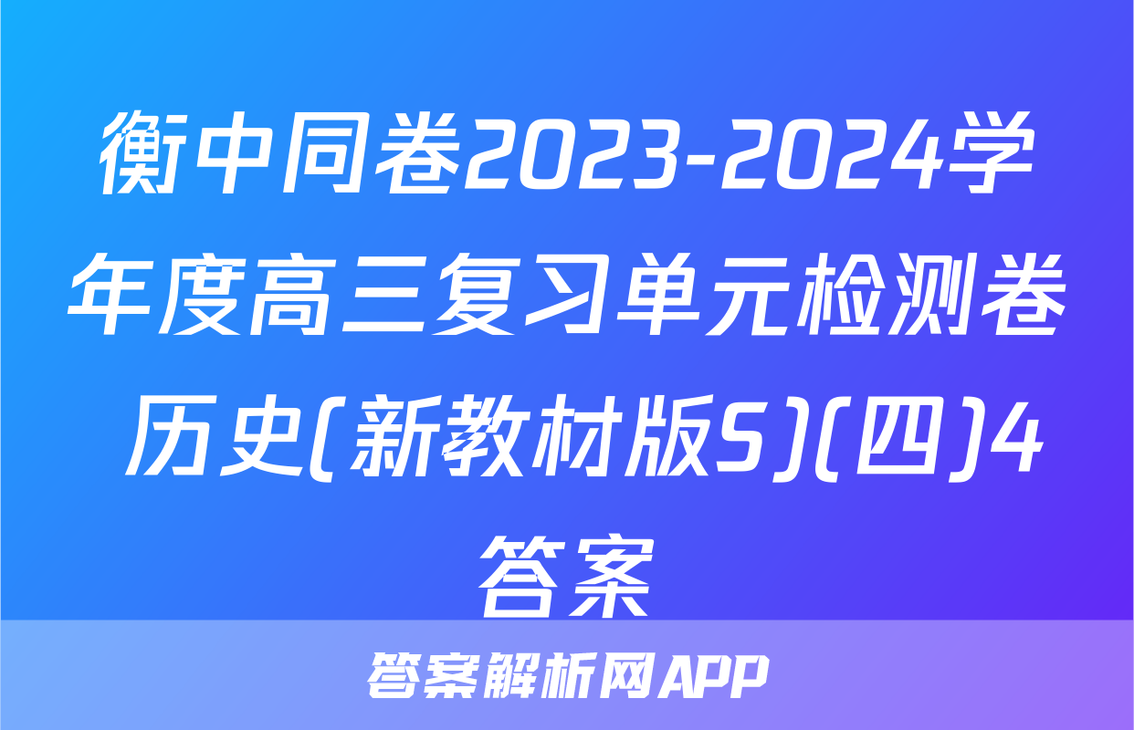 衡中同卷2023-2024学年度高三复习单元检测卷 历史(新教材版S)(四)4答案