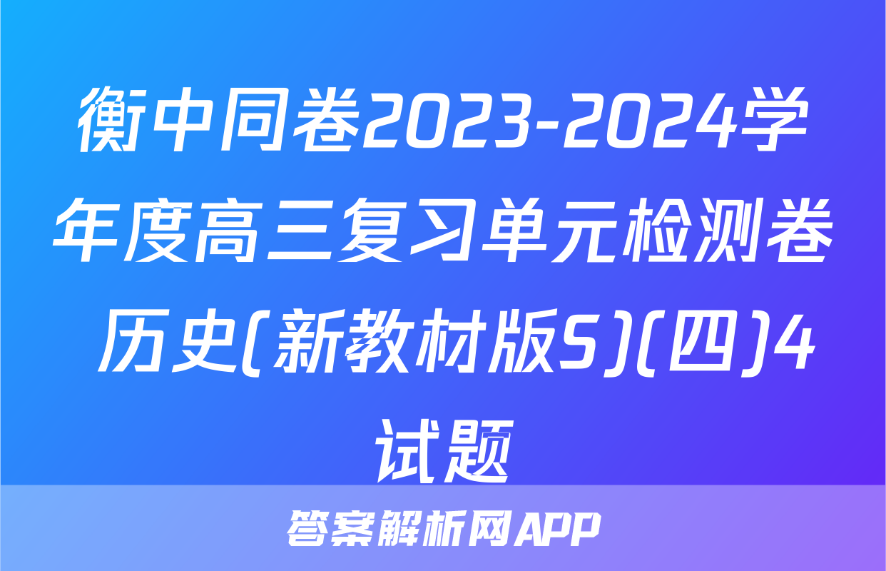 衡中同卷2023-2024学年度高三复习单元检测卷 历史(新教材版S)(四)4试题