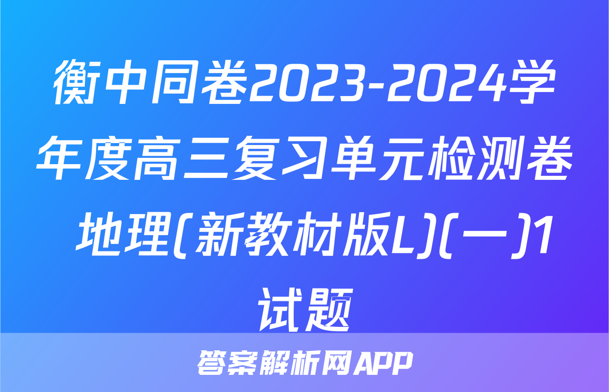 衡中同卷2023-2024学年度高三复习单元检测卷 地理(新教材版L)(一)1试题