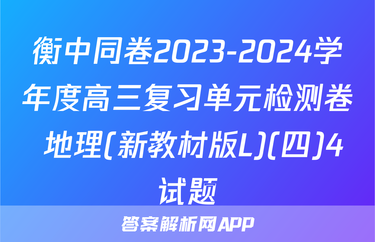 衡中同卷2023-2024学年度高三复习单元检测卷 地理(新教材版L)(四)4试题